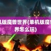 单机版魔兽世界(单机版魔兽世界怎么玩)