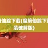 魔境仙踪下载(魔境仙踪下载安装破解版)