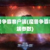 魔兽争霸客户端(魔兽争霸客户端参数)