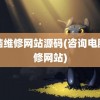 电脑维修网站源码(咨询电脑维修网站)