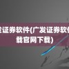 广发证券软件(广发证券软件下载官网下载)