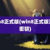 win8正式版(win8正式版激活密钥)