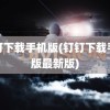 钉钉下载手机版(钉钉下载手机版最新版)