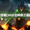 36计攻略(36计之神降三国攻略)