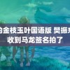 我的金枝玉叶国语版 樊振东也收到马龙签名拍了