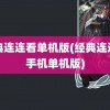 经典连连看单机版(经典连连看手机单机版)