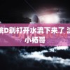 啊跳D别打开水流下来了 沫沫小杨哥