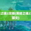 黑暗之魂2攻略(黑暗之魂2攻略图文)