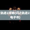 闪之轨迹2攻略(闪之轨迹2攻略电子书)