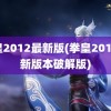 拳皇2012最新版(拳皇2012最新版本破解版)