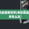 (单机版魔兽世界)单机版魔兽世界怎么玩