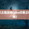 约束之地攻略(gba约束之地攻略)