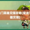 魔法门英雄交锋攻略(魔法门 英雄交锋)