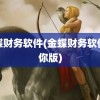 金碟财务软件(金蝶财务软件迷你版)