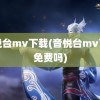 音悦台mv下载(音悦台mv下载免费吗)