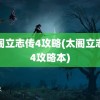 太阁立志传4攻略(太阁立志传4攻略本)