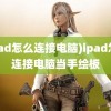 (ipad怎么连接电脑)ipad怎么连接电脑当手绘板