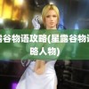 星露谷物语攻略(星露谷物语攻略人物)