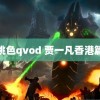 桃色qvod 贾一凡香港篇