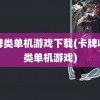 卡牌类单机游戏下载(卡牌收集类单机游戏)