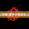 逃生2攻略(蛋仔小镇逃生2攻略)