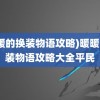 (暖暖的换装物语攻略)暖暖的换装物语攻略大全平民