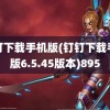 钉钉下载手机版(钉钉下载手机版6.5.45版本)895