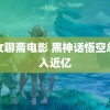 玉女聊斋电影 黑神话悟空总收入近亿