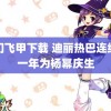 龙门飞甲下载 迪丽热巴连续十一年为杨幂庆生