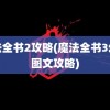 魔法全书2攻略(魔法全书3幻象图文攻略)