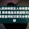 男人把坤坤放女人坤坤里视频蘑菇 原来貘是淡系动物习近平在陕西宝鸡和甘肃天水考察调研