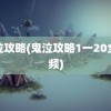 鬼泣攻略(鬼泣攻略1一20全视频)