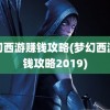 梦幻西游赚钱攻略(梦幻西游赚钱攻略2019)