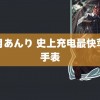 辉月あんり 史上充电最快苹果手表