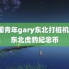 中国青年gary东北打桩机18 东北虎豹纪念币