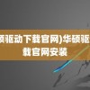 (华硕驱动下载官网)华硕驱动下载官网安装