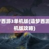 造梦西游3单机版(造梦西游3单机版攻略)