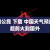 第四公民 下载 中国天气预报太超前火到国外