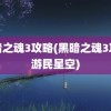 黑暗之魂3攻略(黑暗之魂3攻略游民星空)