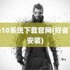 win10系统下载官网(好省下载安装)