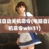 电脑自动关机命令(电脑自动关机命令win11)