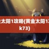 黄金太阳1攻略(黄金太阳1攻略k73)