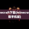 minecraft下载(minecraft下载手机版)