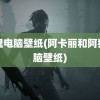 阿狸电脑壁纸(阿卡丽和阿狸电脑壁纸)