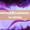 lamento攻略(Lamento della ninfa)