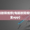 电脑故障维修(电脑故障维修大全app)