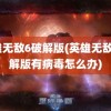 英雄无敌6破解版(英雄无敌6破解版有病毒怎么办)