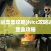 (冰冠堡垒攻略)hicc攻略冰冠堡垒攻略