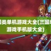 三国类单机游戏大全(三国单机游戏手机版大全)