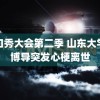 脱口秀大会第二季 山东大学岁博导突发心梗离世